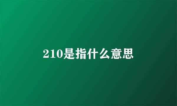 210是指什么意思