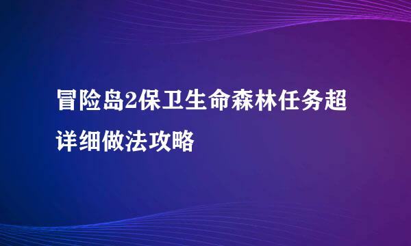 冒险岛2保卫生命森林任务超详细做法攻略