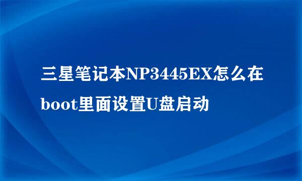 三星笔记本NP3445EX怎么在boot里面设置U盘启动