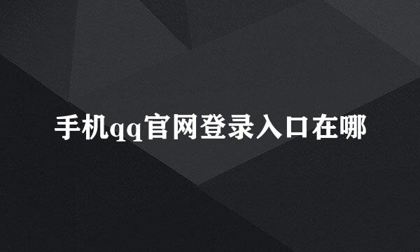 手机qq官网登录入口在哪