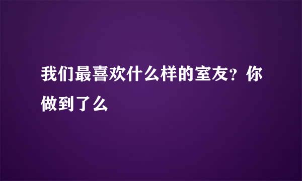 我们最喜欢什么样的室友？你做到了么