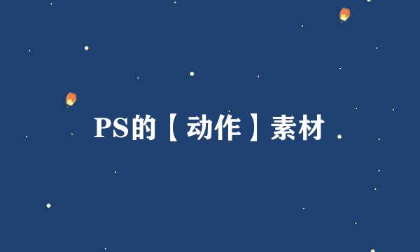 PS的【动作】素材