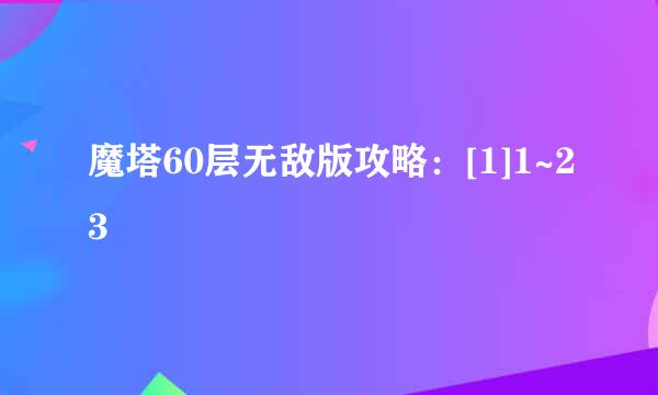 魔塔60层无敌版攻略：[1]1~23