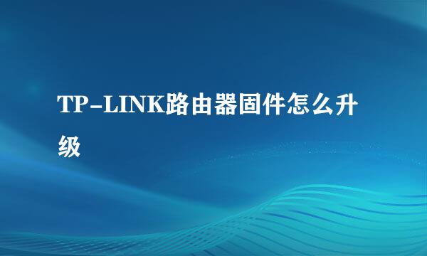 TP-LINK路由器固件怎么升级