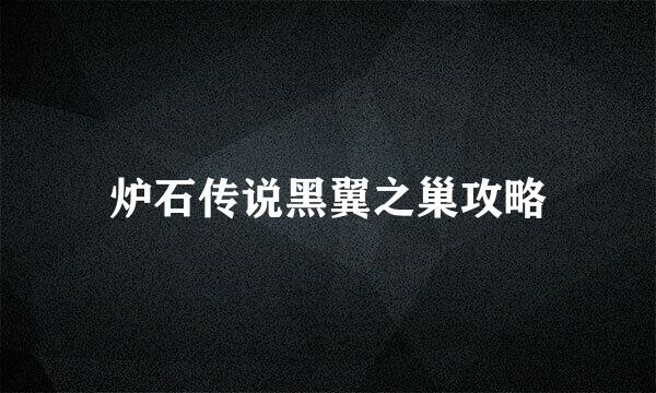 炉石传说黑翼之巢攻略