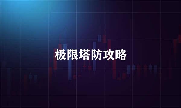 极限塔防攻略