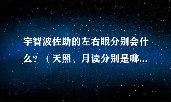 宇智波佐助的左右眼分别会什么？（天照、月读分别是哪只眼睛）