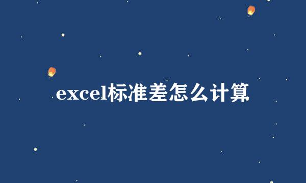 excel标准差怎么计算