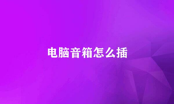 电脑音箱怎么插