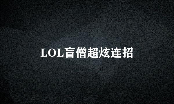 LOL盲僧超炫连招