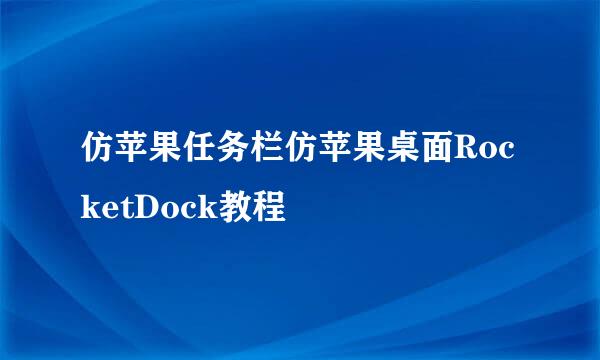 仿苹果任务栏仿苹果桌面RocketDock教程