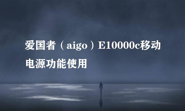 爱国者（aigo）E10000c移动电源功能使用