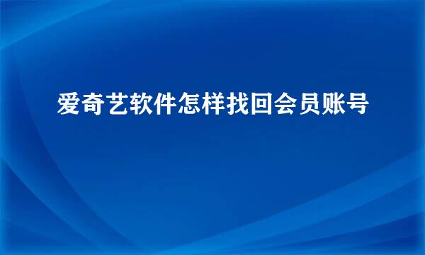 爱奇艺软件怎样找回会员账号