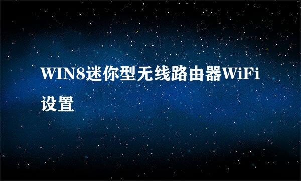 WIN8迷你型无线路由器WiFi设置