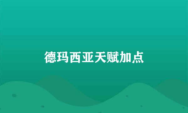 德玛西亚天赋加点