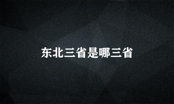 东北三省是哪三省