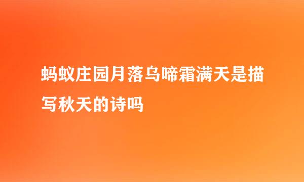 蚂蚁庄园月落乌啼霜满天是描写秋天的诗吗