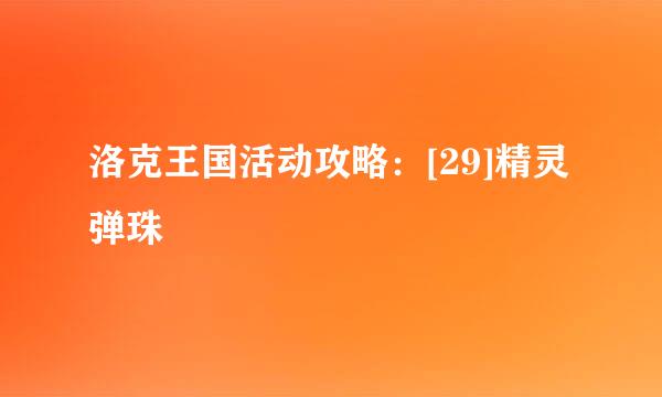 洛克王国活动攻略：[29]精灵弹珠