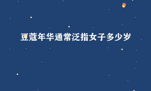 豆蔻年华通常泛指女子多少岁