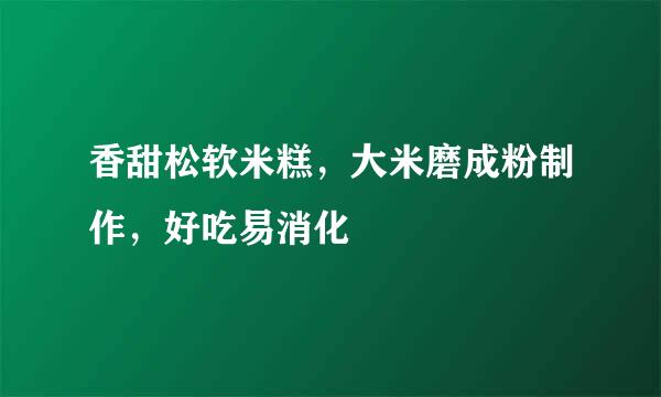 香甜松软米糕，大米磨成粉制作，好吃易消化