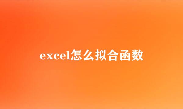 excel怎么拟合函数