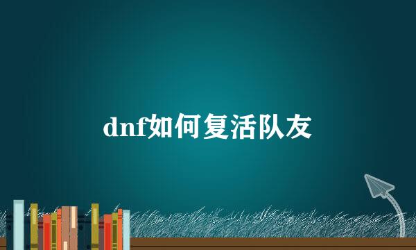 dnf如何复活队友