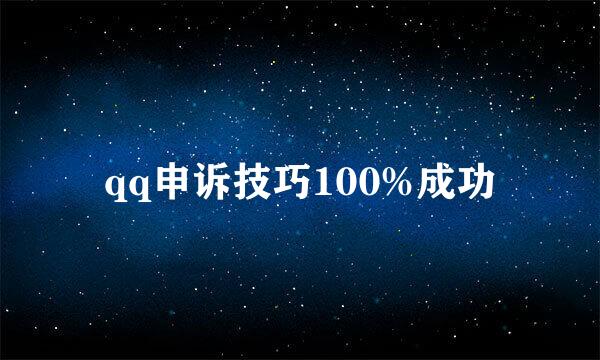 qq申诉技巧100%成功