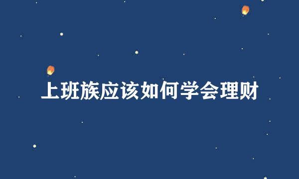 上班族应该如何学会理财