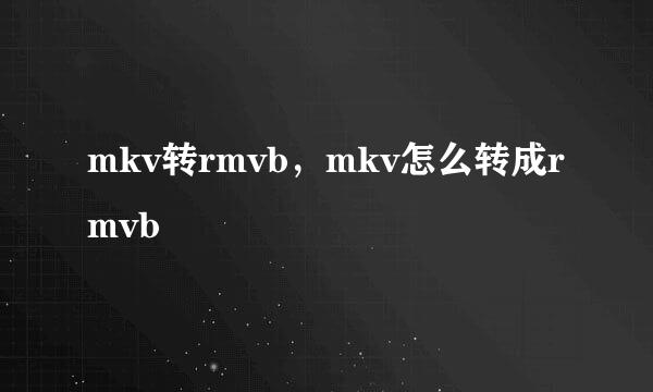 mkv转rmvb，mkv怎么转成rmvb