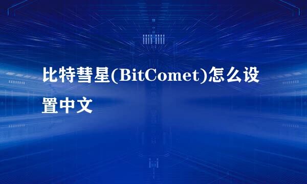 比特彗星(BitComet)怎么设置中文