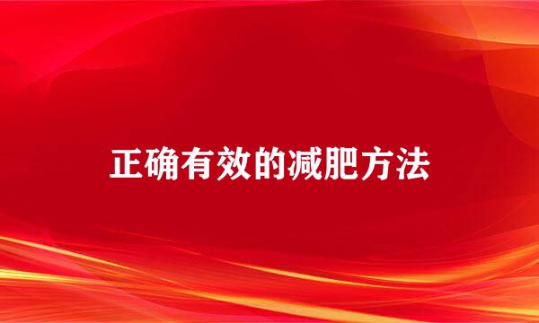 正确有效的减肥方法