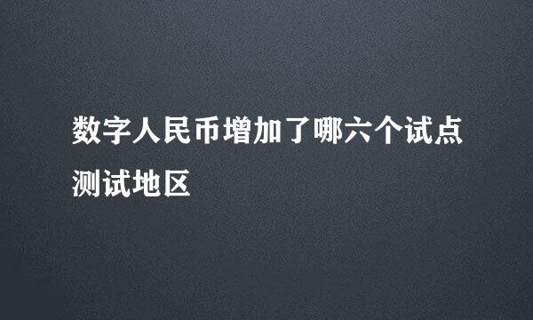 数字人民币增加了哪六个试点测试地区