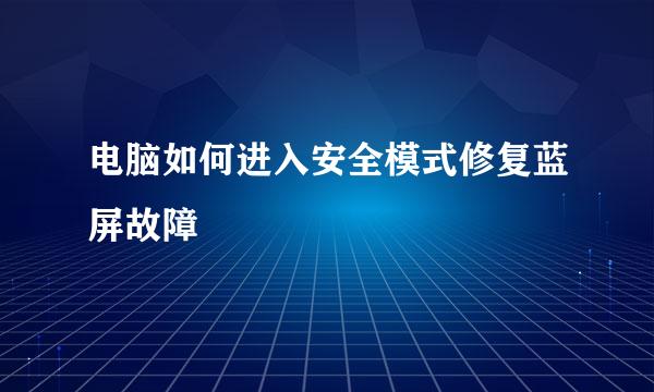 电脑如何进入安全模式修复蓝屏故障