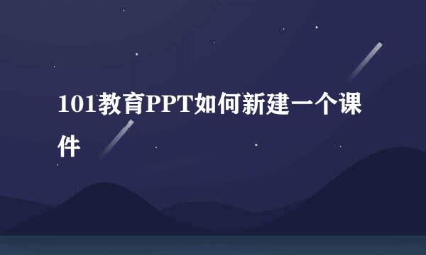 101教育PPT如何新建一个课件