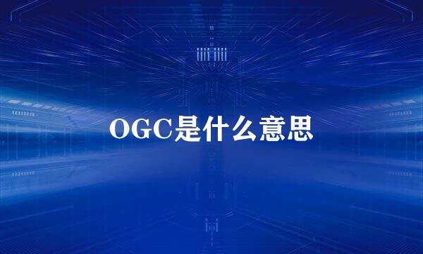 OGC是什么意思