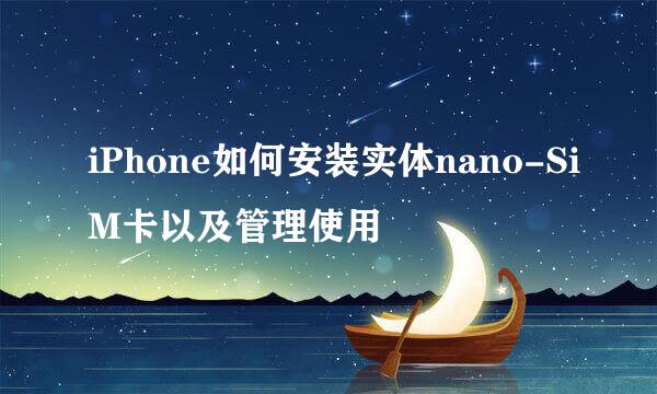 iPhone如何安装实体nano-SiM卡以及管理使用