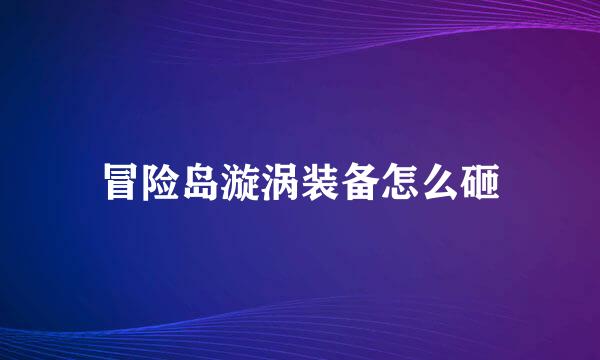 冒险岛漩涡装备怎么砸