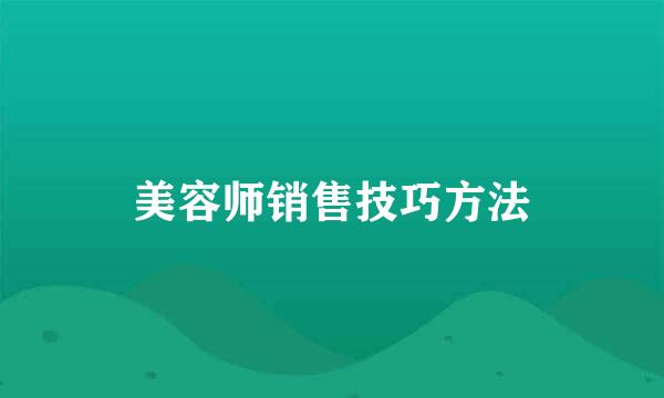 美容师销售技巧方法