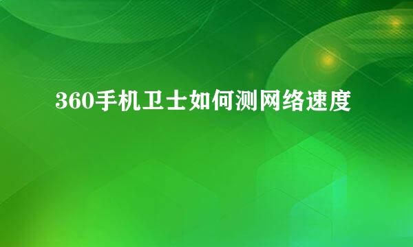 360手机卫士如何测网络速度