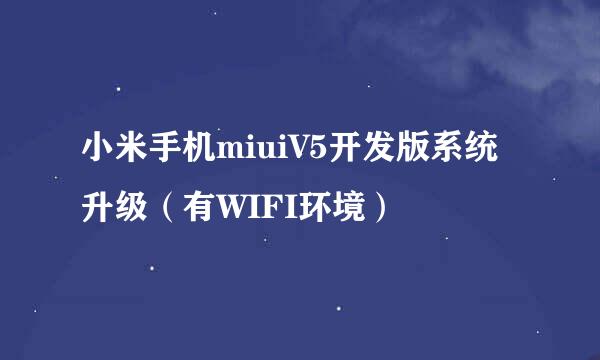 小米手机miuiV5开发版系统升级（有WIFI环境）