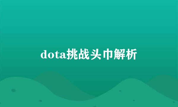 dota挑战头巾解析