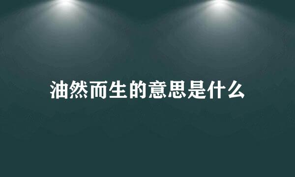 油然而生的意思是什么