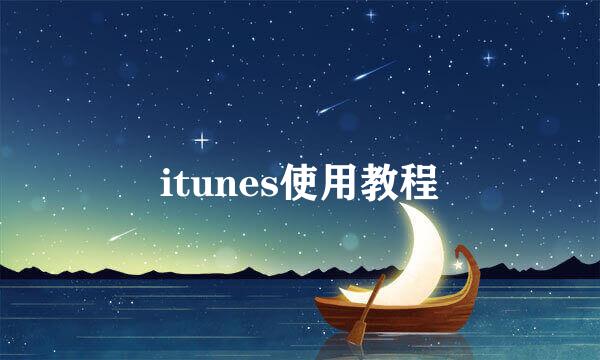 itunes使用教程