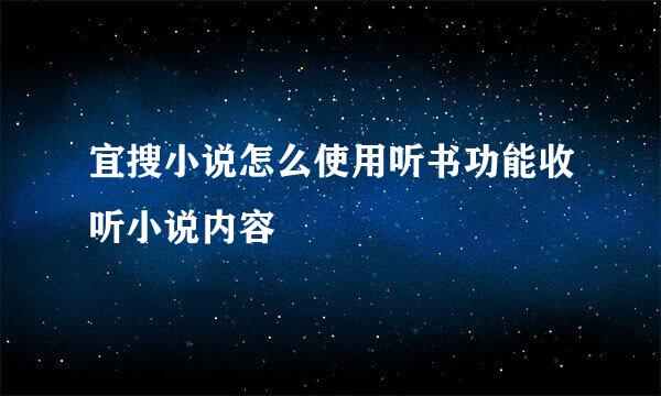 宜搜小说怎么使用听书功能收听小说内容