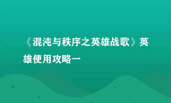 《混沌与秩序之英雄战歌》英雄使用攻略一