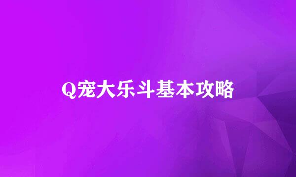 Q宠大乐斗基本攻略