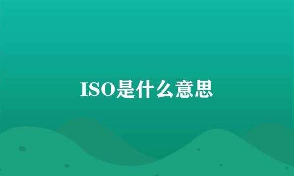 ISO是什么意思