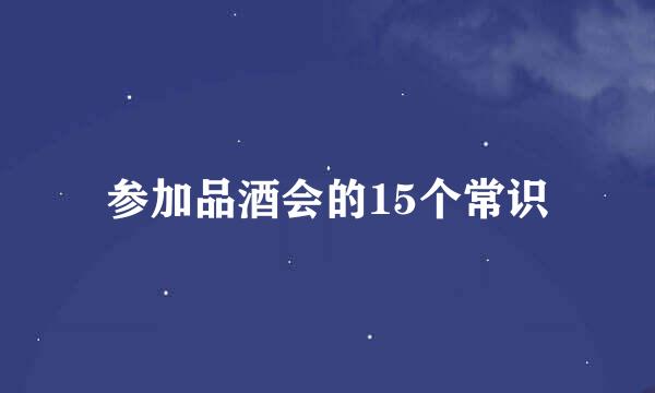 参加品酒会的15个常识