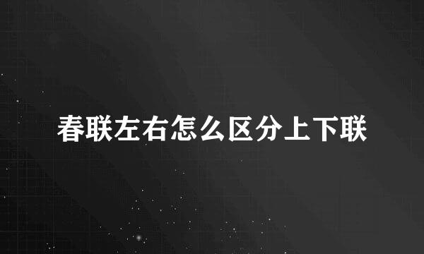 春联左右怎么区分上下联