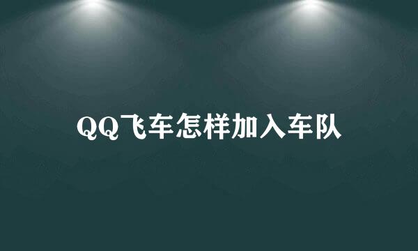 QQ飞车怎样加入车队